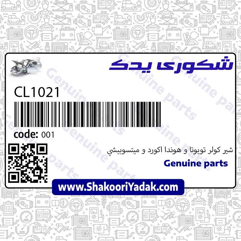شير کولر تويوتا و هوندا اکورد و ميتسوبيشي